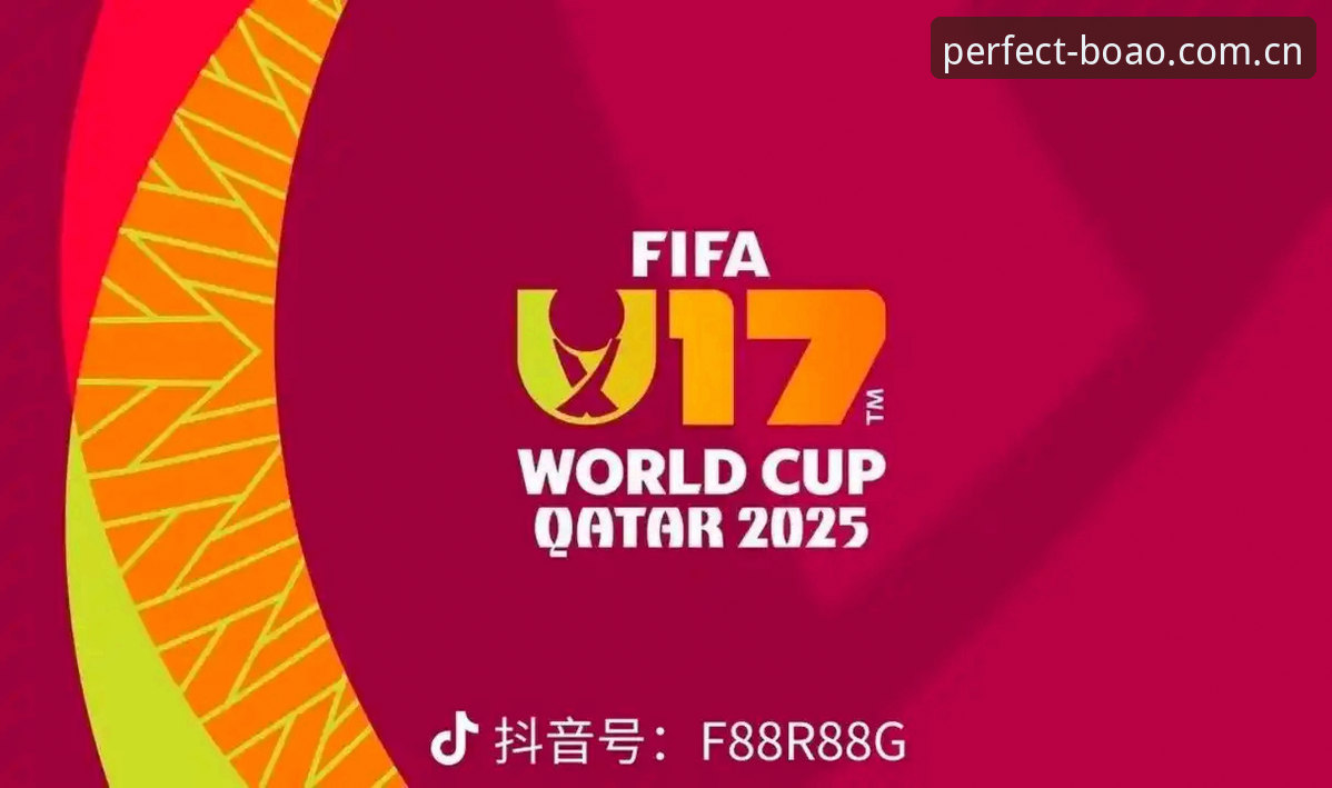 博奥电竞直播安卓版 U17世界杯抽签揭晓:一位资深球迷在博奥体育平台的观赛心得与实战分析